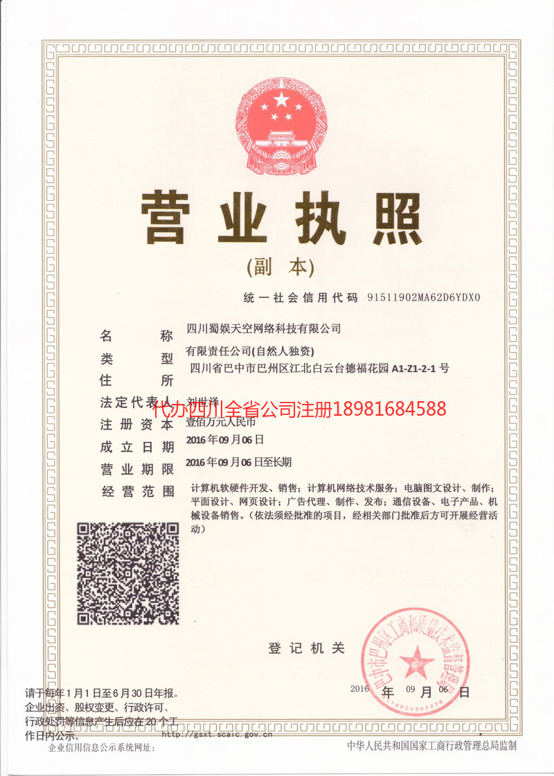 涿州涿州蜀娱天空网络科技有限公司